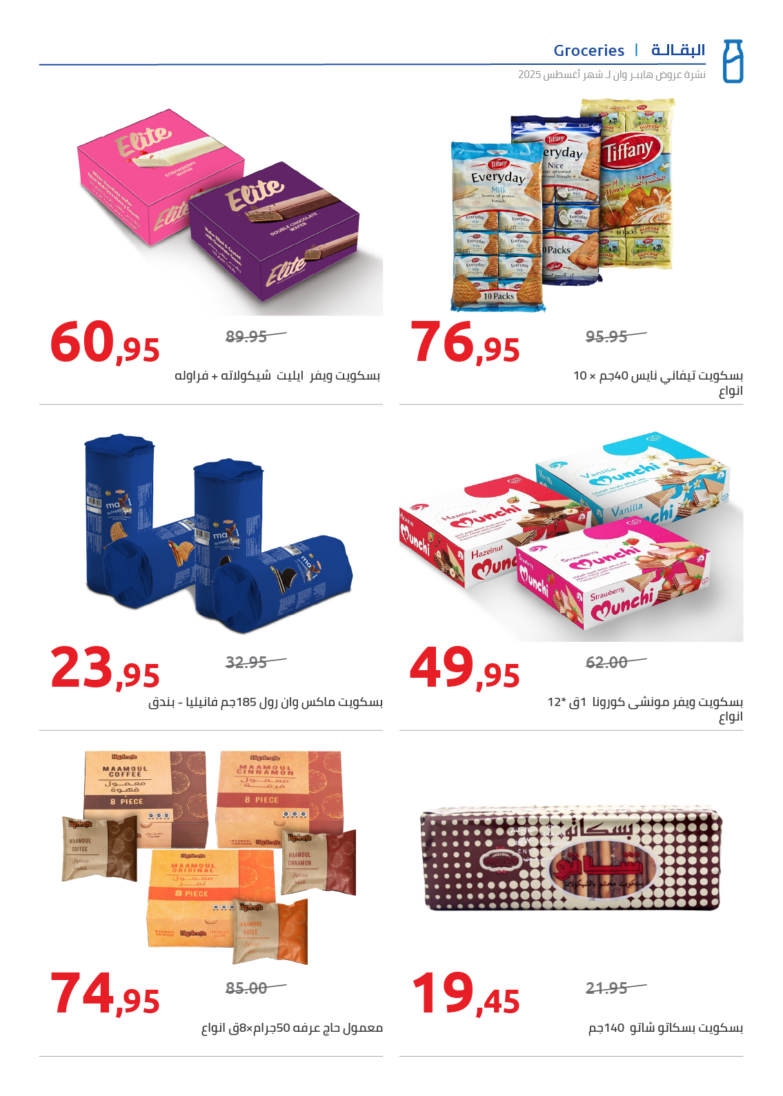 hyper-one offers from 25aug to 2aug 2025 عروض هايبر وان من 25 أغسطس حتى 2 أغسطس 2025 صفحة رقم 16